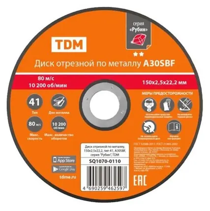 Фото №0 Диск отрезной по металлу, 150х2,5х22,2, тип 41, A30SBF, серия "Рубин", TDM (SQ1070-0110)