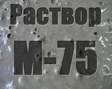 фото Раствор  М 75