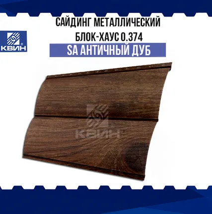 Фото №0 Сайдинг металлический Блок-хаус (0.374м) SteelArt античный дуб 3D