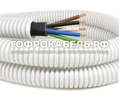 фото Кабель силовой ВВГнг(А)-LS, Алюр, 5х4мм² ГОСТ в ПВХ гофре (ДКС) 20мм