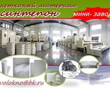 фото обОрудование синтепОн в Уфе