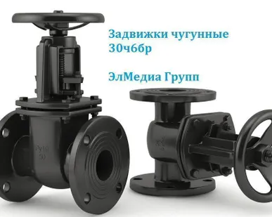 фото Задвижки чугунные 30ч6бр