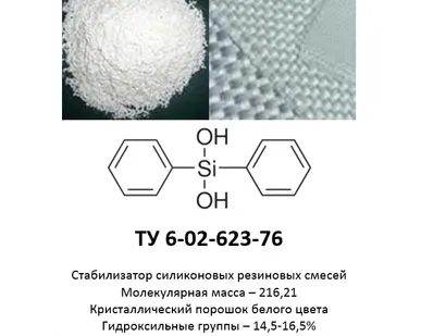 фото Дифенилсиландиол, ДФСДО