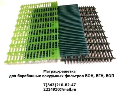 фото Матрац-решетка для барабанных вакуумных  фильтров БОН, БГН, БОП