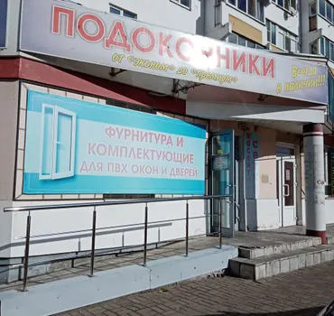 Магазин Подоконники. Все для окон