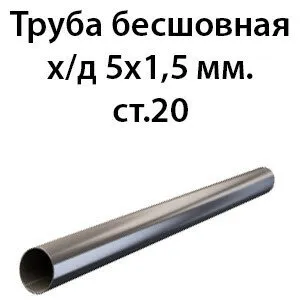 фото Труба 5х1.5 ст.20 ГОСТ 8734-75