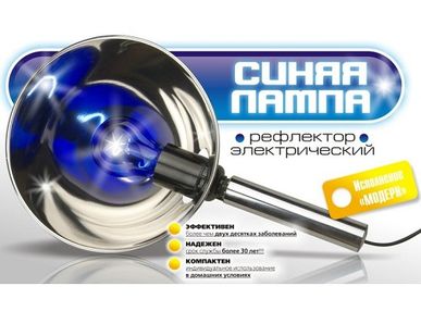 фото Синяя лампа (Рефлектор Минина)