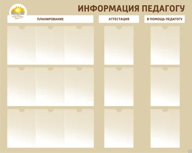 фото Школьный стенд Информация педагогу