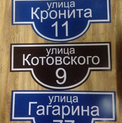 Фото №0 Домовой знак с подсветкой