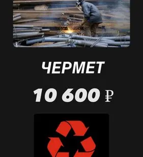 фото ДОРОГО ЗАКУПАЕМ ЧЕРМЕТ