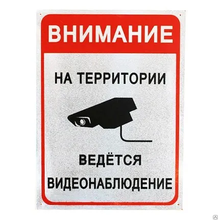 Фото №0 Табличка *Ведется видеонаблюдение* 30x40