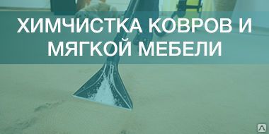 фото Химчистка ковров