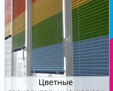 фото Цветные горизонтальные жалюзи