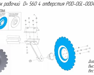 фото Диск рабочий D= 560 4 отверстия POD-OGL-000482 на дискатор MF U 710