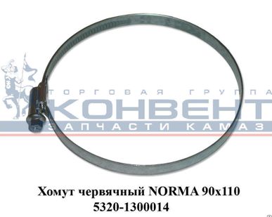 фото Хомут червячный NORMA 90х110
