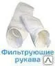 фото Фильтрующие рукава ФРКИ, ФРКН, ФБ, ФРИП, ФРИ, РЦИЭ, СМЦ.