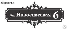 фото Табличка адресная Версаль