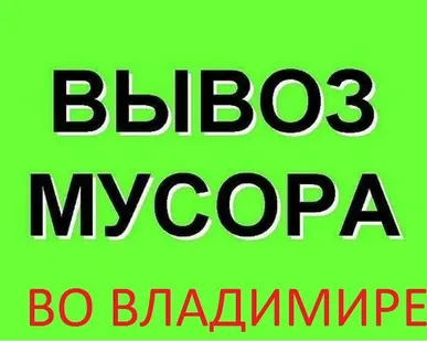 фото Вывоз строительного мусора