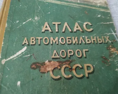 фото Книга. Атлас автомобильных дорог 1960 г. СССР