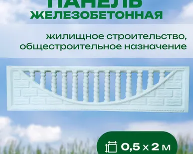 фото Панель железобетонная 0,5х2 м односторонняя №17