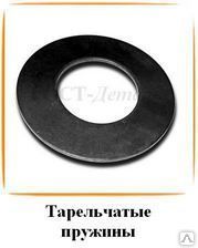 фото Пружины тарельчатые ГОСТ 3057-90