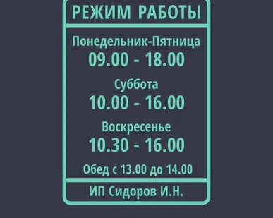 фото Наклейка «Режим работы». А4