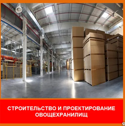 Фото №0 Проектирование овощехранилищ