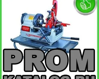 фото Резьбонарезные станки Rothenberger