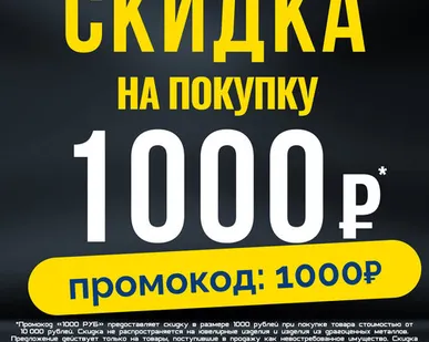фото Скидка 1000 рублей. по Промокоду