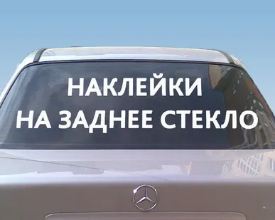 фото Наклейка на заднее стекло автомобиля