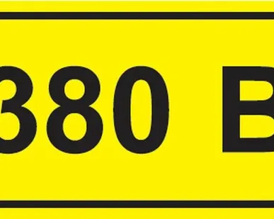 фото Этикетка самоклеящаяся 90х38 мм, символ "380В" YPC10...