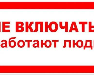 фото Знак ЭБ 01 "Не включать! Работают люди!"
