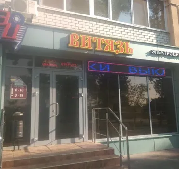 Электроцентр Витязь