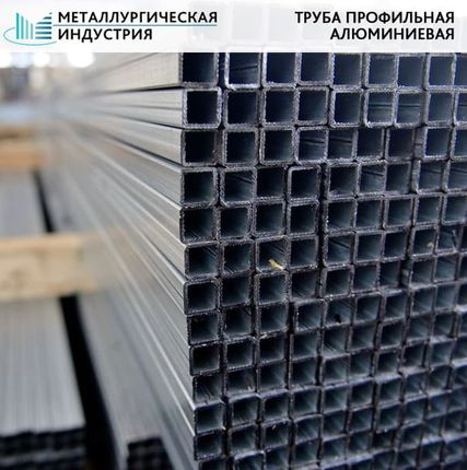 Фото №0 Труба алюминиевая профильная 20х20х2 мм АД31
