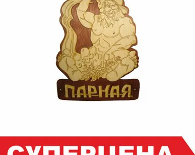 фото Табличка для бани &quot;Парная&quot; с изображением