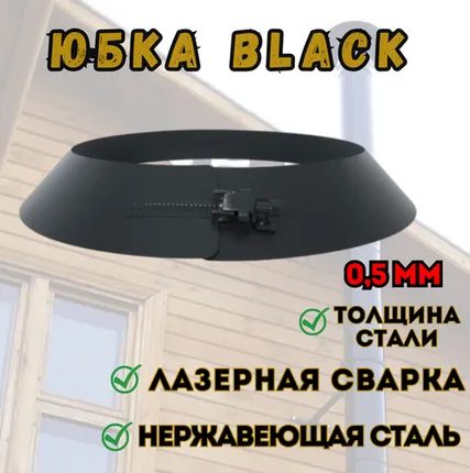 Фото №0 Юбка BLACK (AISI 430/0,5мм) (200)