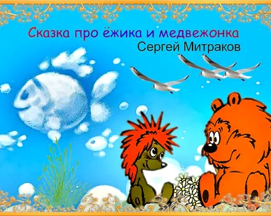 фото ✨✨✨Старый пёс, ✨✨сказка про ёжика и медвежонка. Сергей Митраков