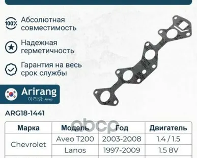 фото Прокладка впускного коллектора SOHC Arirang арт. ARG181441