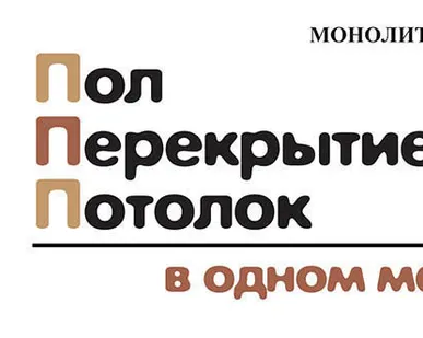 фото Капремонт и реконструкция перекрытий в существующем строении