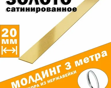 фото Молдинг декоративный для стен, мебели, дверей, потолка, золото сатинированное, ширина 20 мм, 3 метра
