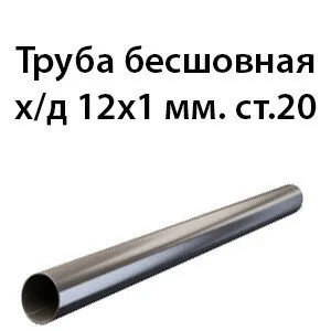 фото Труба 12х1 ст.20 ГОСТ 8734-75