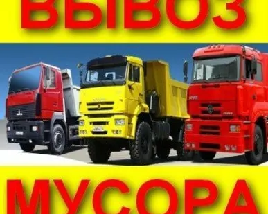 фото Вывоз мебели, мусора и разного хлама на свалку.