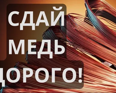 фото Медь до 865 руб/кг. Сдать медь в тюмени дорого.