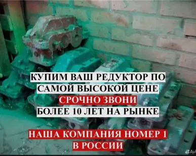 фото Куплю редуктора все марок по все России дорого