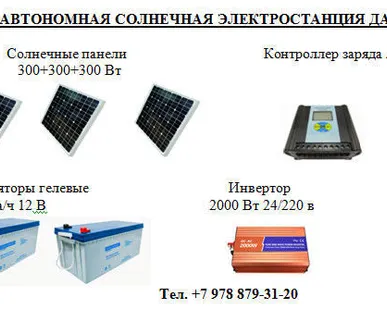 фото АВТОНОМНАЯ СОЛНЕЧНАЯ ЭЛЕКТРОСТАНЦИЯ ДАЧА 220 КВт*час/мес.