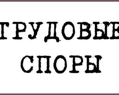 фото Трудовые споры