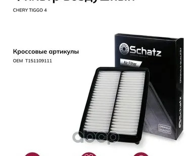 фото F20092 SCHATZ Фильтр воздушный CHERY TIGGO Schatz арт. F20092