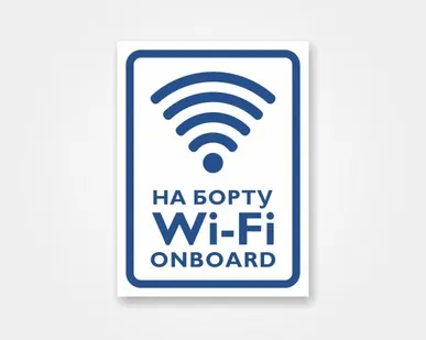 фото Наклейка Wi-Fi onboard, Wi-Fi на борту