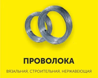фото Проволока