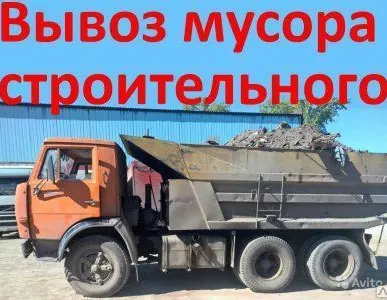 фото Вывоз строительного мусора